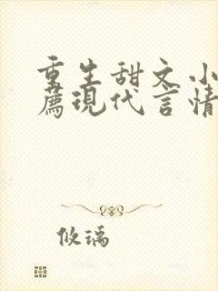 重生甜文小说推荐现代言情