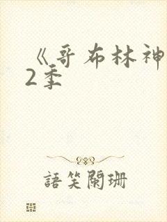 《哥布林神》第2季