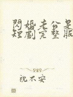 闪婚老公是豪门短剧完整版