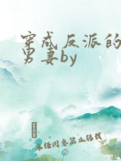 穿成反派的炮灰男妻by