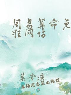 周易算命免费最准网站