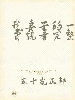 我妻子的一切免费观看完整版电视剧高清