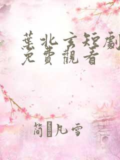 叶北玄短剧全集免费观看