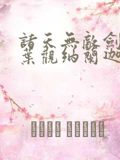 诸天无敌剑修(叶观纳兰迦