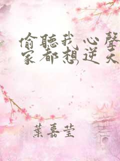 偷听我心声后全家都想逆天改命