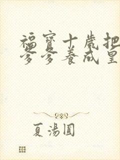 福宝十岁把纨绔爹爹养成皇帝啦