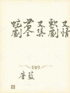 蛇君又软又妖短剧全集剧情介绍