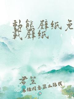 动态壁纸免费下载壁纸