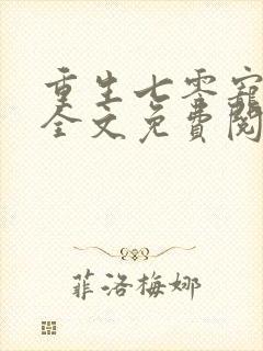 重生七零宠夫忙全文免费阅读