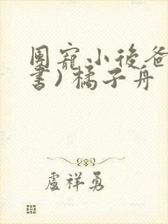 团宠小后爸(穿书) 橘子舟