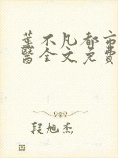 叶不凡都市古仙医全文免费阅读