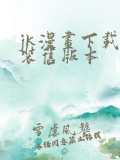 jk漫画下载安装旧版本