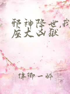 邪神降世,我一座大凶狱