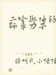 二哈与他的白猫师尊刀子