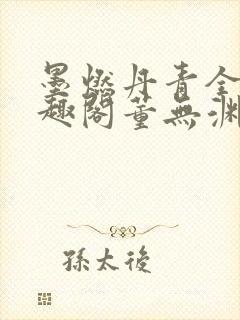 墨燃丹青全本笔趣阁董无渊