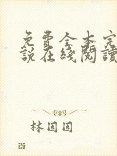 免费全本完结小说在线阅读