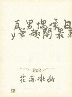 直男偶像日常by笔趣阁最新章节