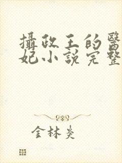 摄政王的医品狂妃小说完整版大结局