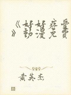 《好好疼爱里面》动漫免费观看