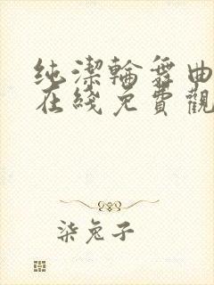 纯洁轮舞曲动漫在线免费观看