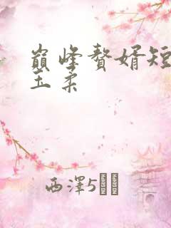 巅峰赘婿短剧林玉柔