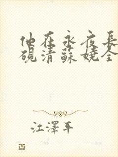 他在永夜长眠时砚清苏娆全集阅读