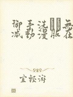 御手洗さん无删减动漫版在线播放