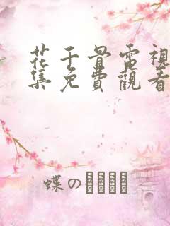 花千骨电视剧全集免费观看完整版