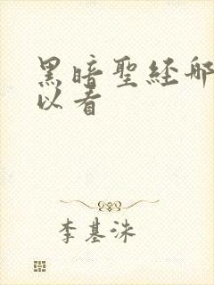 黑暗圣经哪里可以看