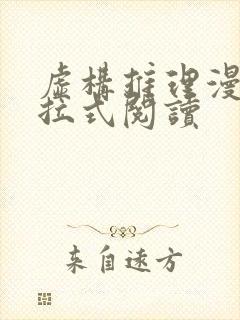 虚构推理漫画下拉式阅读