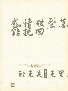 感情破裂怎么才能挽回