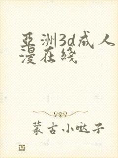 亚洲3d成人动漫在线