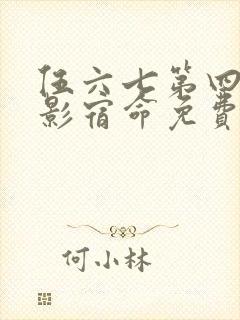 伍六七第四季暗影宿命免费观看