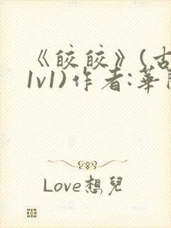 《皎皎》(古言1v1)作者:华阙阙