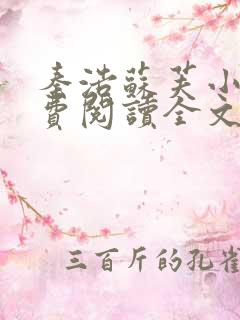 秦浩苏芙小说免费阅读全文最新章节