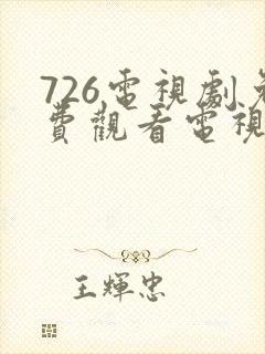 726电视剧免费观看电视剧大全在线观看