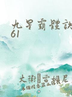 九星霸体诀1961