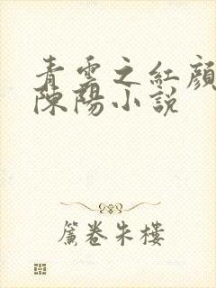 青云之红颜多娇陈阳小说