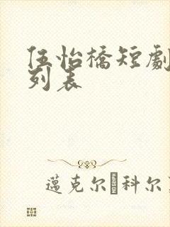 伍怡桥短剧大全列表