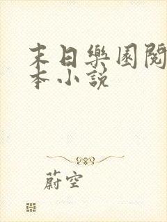 末日乐园阅读全本小说