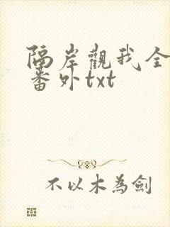 隔岸观我全文加番外txt