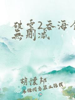 破云2吞海全文无删减