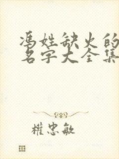 冯姓缺火的男孩名字大全集