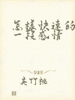 怎样快速的挽回一段感情