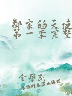 邻家的天使大人第一季完整版