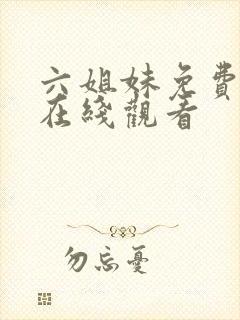 六姐妹免费全集在线观看