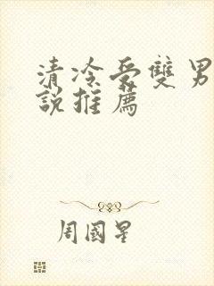 清冷受双男主小说推荐