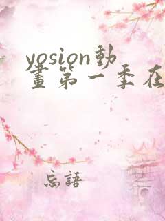 yosion动画第一季在线播放