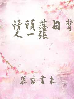 情头落日背影一人一张