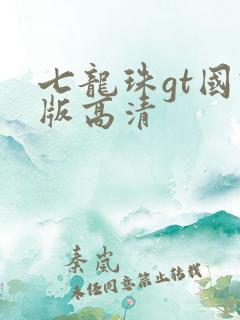 七龙珠gt国语版高清